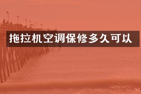 拖拉機(jī)空調(diào)保修多久可以