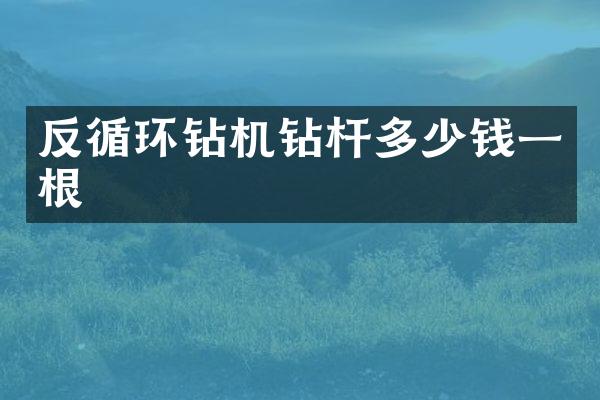 反循環(huán)鉆機鉆桿多少錢一根