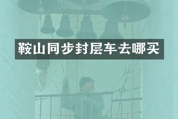 鞍山同步封層車去哪買