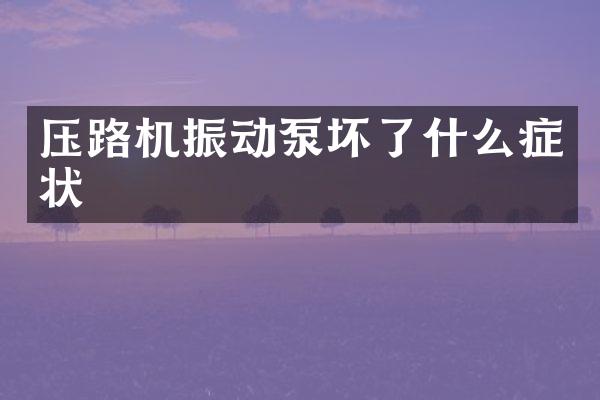 壓路機振動泵壞了什么癥狀