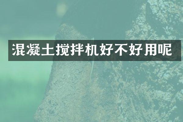 混凝土攪拌機好不好用呢