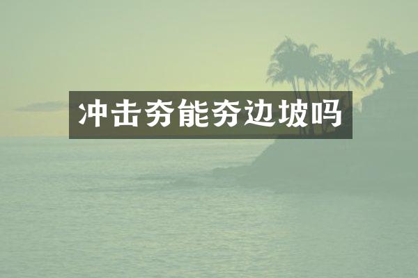 沖擊夯能夯邊坡嗎