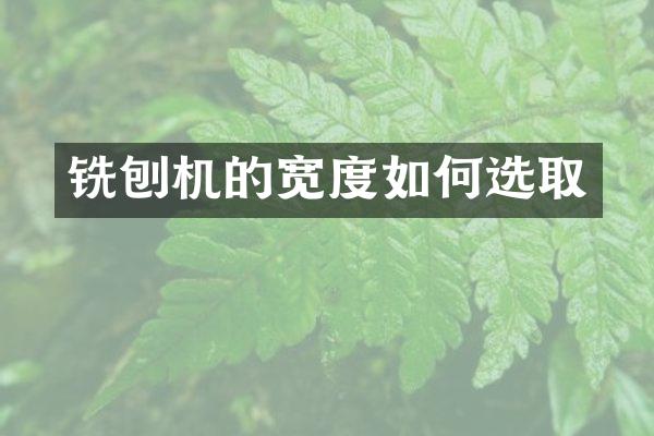 銑刨機(jī)的寬度如何選取