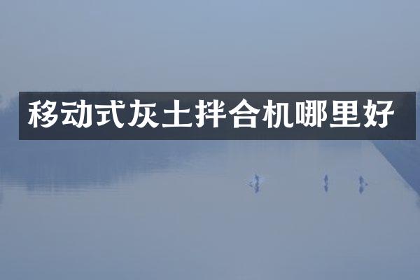 移動式灰土拌合機哪里好