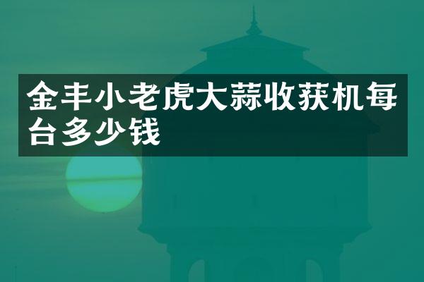 金豐小老虎大蒜收獲機每臺多少錢