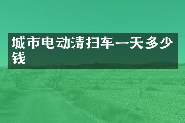 城市電動清掃車一天多少錢