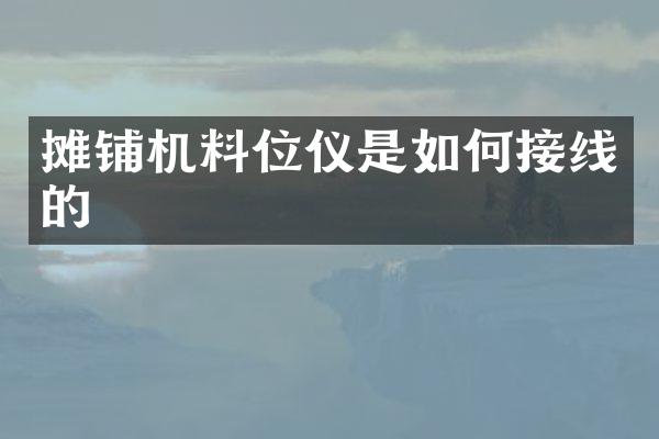 攤鋪機料位儀是如何接線的