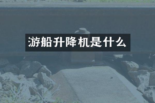 游船升降機是什么