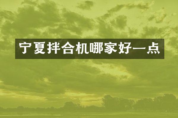 寧夏拌合機(jī)哪家好一點(diǎn)