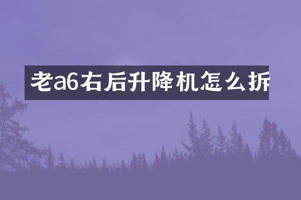 老a6右后升降機怎么拆