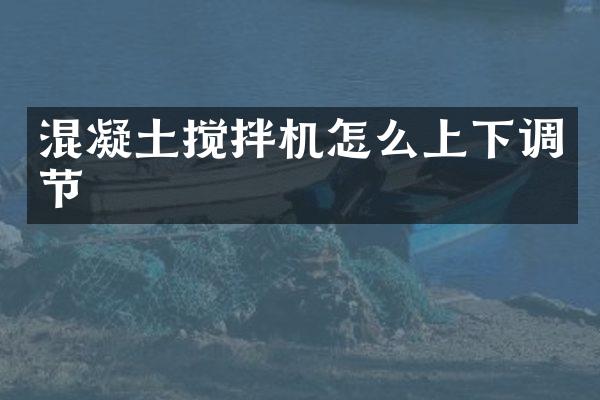 混凝土攪拌機怎么上下調(diào)節(jié)