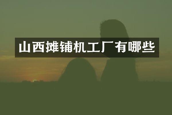 山西攤鋪機工廠有哪些