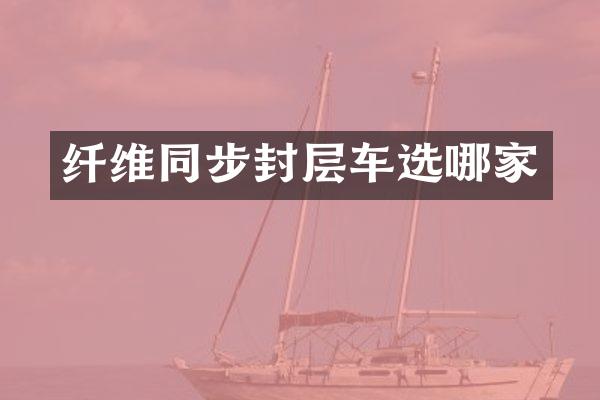 纖維同步封層車選哪家