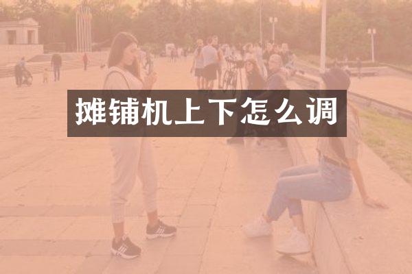 攤鋪機上下怎么調(diào)