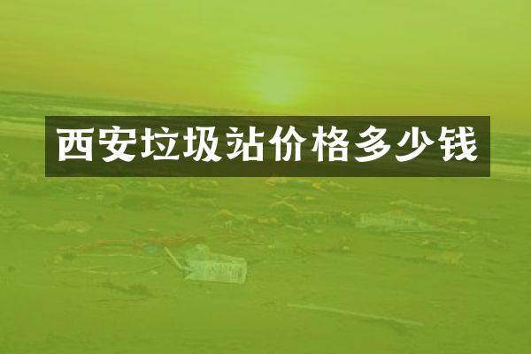 西安垃圾站價(jià)格多少錢