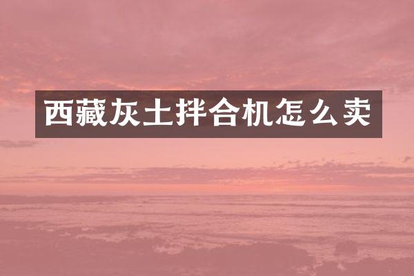 西藏灰土拌合機怎么賣