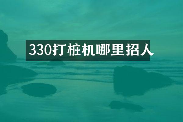 330打樁機哪里招人