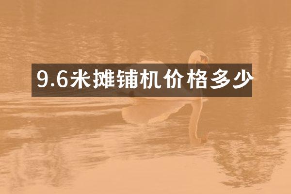 9.6米攤鋪機價格多少