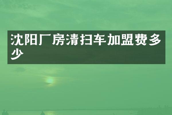 沈陽廠房清掃車加盟費(fèi)多少