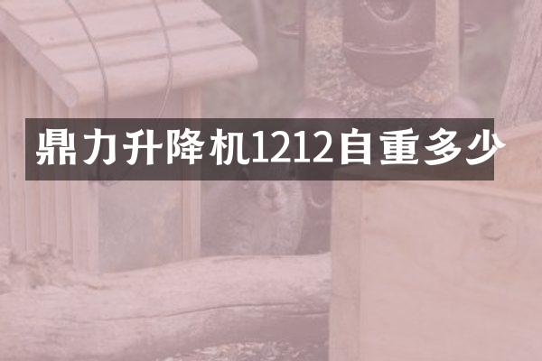 鼎力升降機(jī)1212自重多少