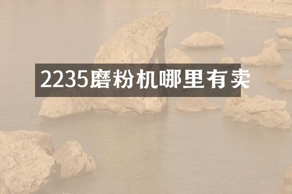 2235磨粉機哪里有賣