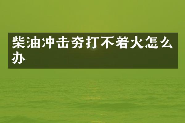 柴油沖擊夯打不著火怎么辦