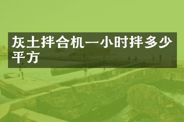 灰土拌合機(jī)一小時(shí)拌多少平方