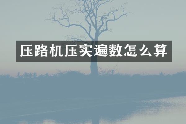 壓路機壓實遍數(shù)怎么算