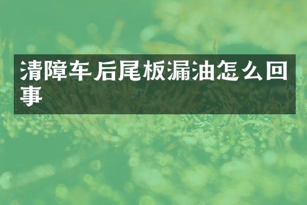 清障車后尾板漏油怎么回事