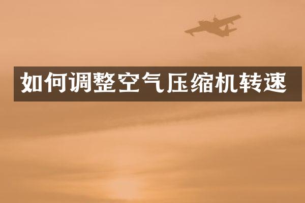 如何調(diào)整空氣壓縮機(jī)轉(zhuǎn)速