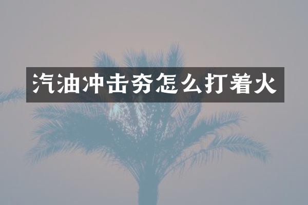 汽油沖擊夯怎么打著火