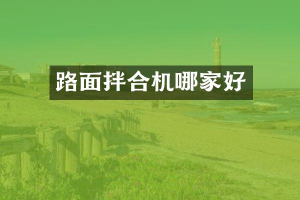 路面拌合機(jī)哪家好