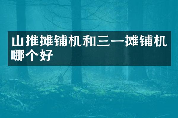 山推攤鋪機和三一攤鋪機哪個好