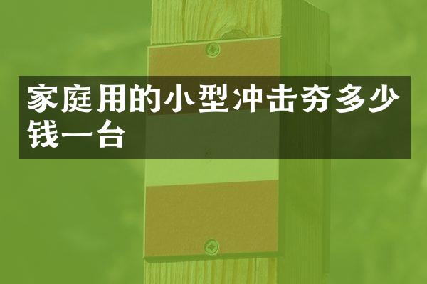 家庭用的小型沖擊夯多少錢一臺