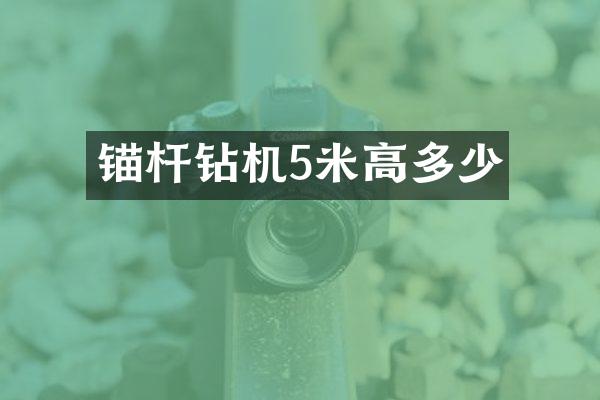 錨桿鉆機(jī)5米高多少