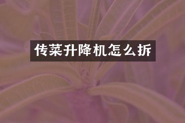 傳菜升降機(jī)怎么拆