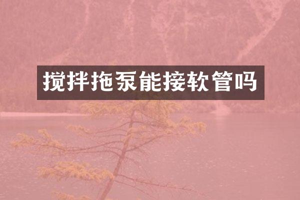 攪拌拖泵能接軟管嗎