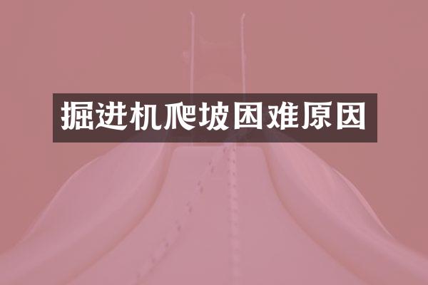 掘進(jìn)機(jī)爬坡困難原因