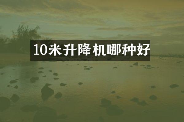 10米升降機哪種好