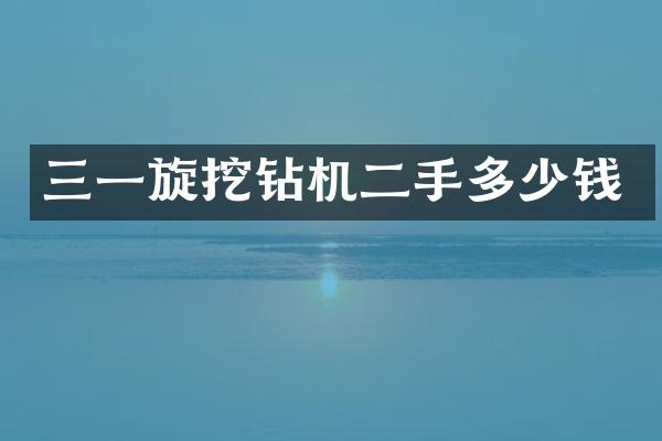 三一旋挖鉆機(jī)二手多少錢(qián)