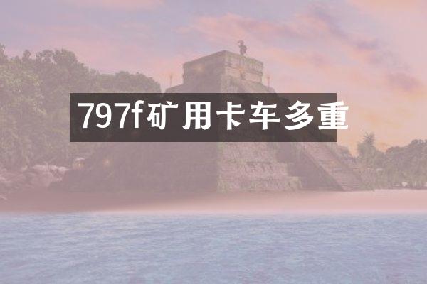 797f礦用卡車多重