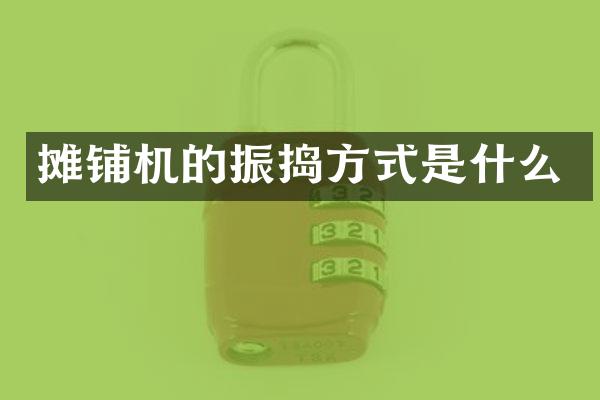 攤鋪機的振搗方式是什么