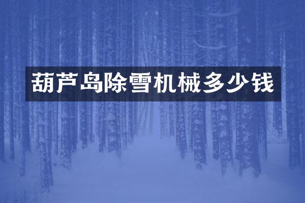 葫蘆島除雪機(jī)械多少錢