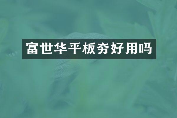 富世華平板夯好用嗎