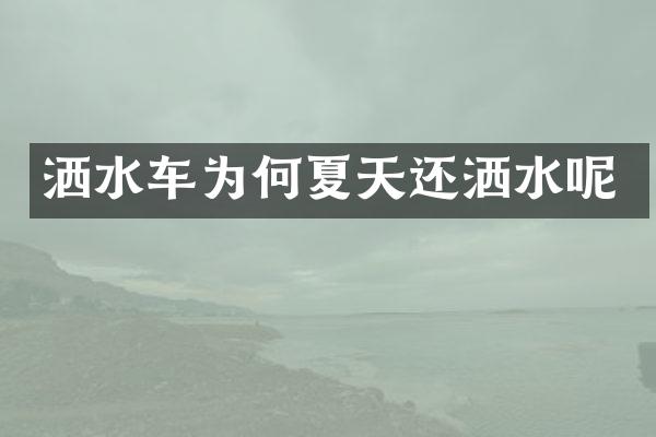 灑水車為何夏天還灑水呢