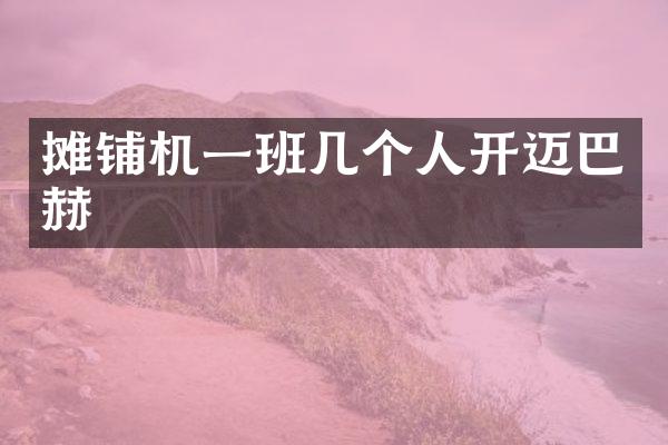 攤鋪機一班幾個人開邁巴赫