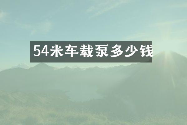 54米車載泵多少錢