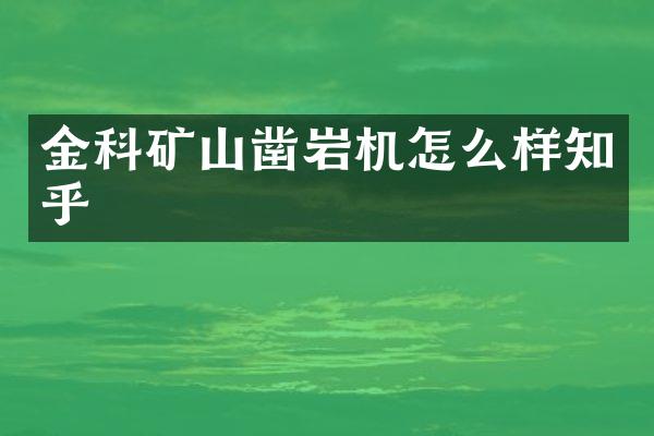 金科礦山鑿巖機怎么樣知乎