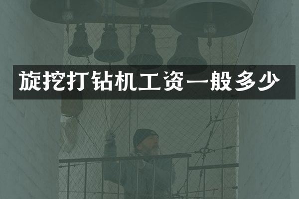 旋挖打鉆機(jī)工資一般多少