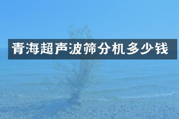 青海超聲波篩分機(jī)多少錢